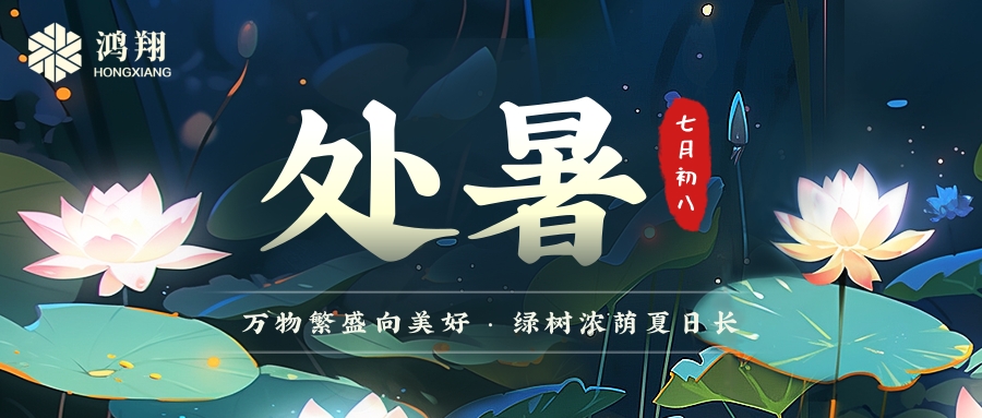 處暑|處暑無三日，新涼直萬金。