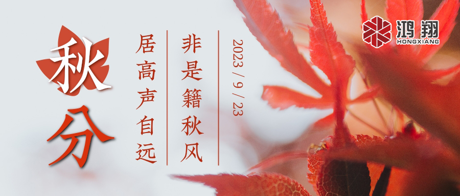 秋分|涼風(fēng)起，秋意濃