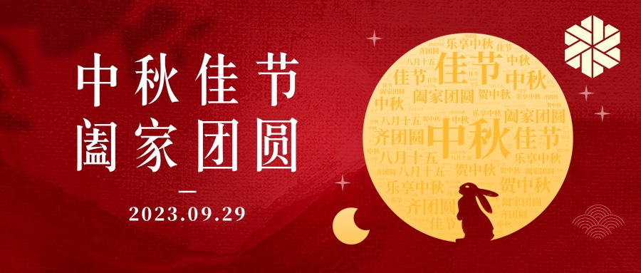 花好月圓·情滿中秋|祝大家中秋節(jié)快樂，闔家幸福！